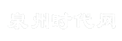 泉州时代网